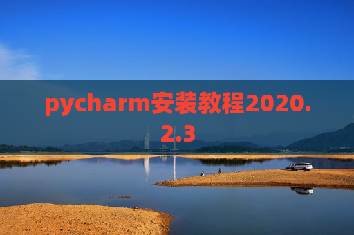 pycharm安装教程2020.2.3