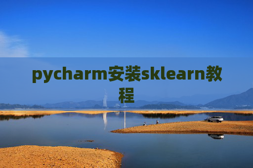pycharm安装sklearn教程